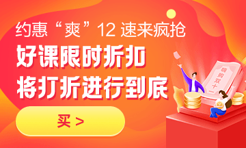 約惠“爽”12，二建好課限時折扣中 火速購課，備考即刻起航！