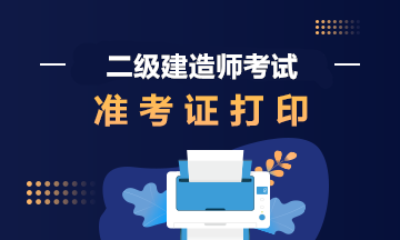 貴州二級建造師準(zhǔn)考證打印時(shí)間