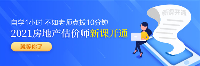 房地產估價師新課免費聽