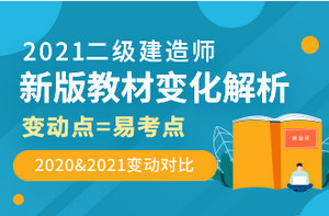 2021年二級(jí)建造師教材解析 2021年二級(jí)建造師教材解析