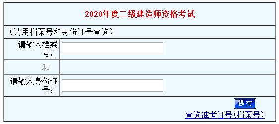 河南2020年二級(jí)建造師成績(jī)查詢(xún)