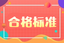 合格標(biāo)準(zhǔn)