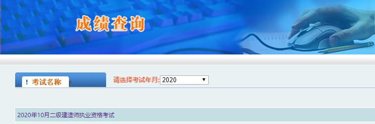 2020年西藏二級(jí)建造師考試成績(jī)查詢?nèi)肟谝验_通