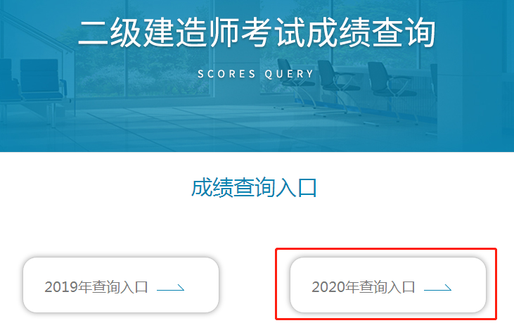 云南2020年二級(jí)建造師成績(jī)查詢