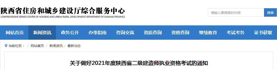 陜西2021年二級建造師報名