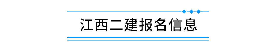 江西二建報名信息 江西二建報名信息