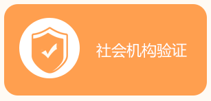 社會(huì)機(jī)構(gòu)驗(yàn)證