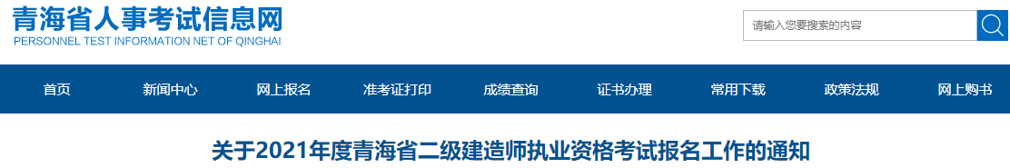 關(guān)于2021年度青海省二級(jí)建造師執(zhí)業(yè)資格考試報(bào)名工作的通知 關(guān)于2021年度青海省二級(jí)建造師執(zhí)業(yè)資格考試報(bào)名工作的通知