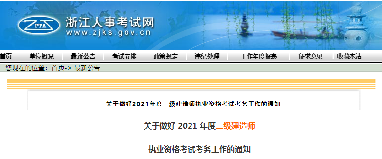 2021年浙江二級建造師報(bào)名