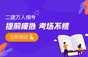 2021年二級建造師萬人模考