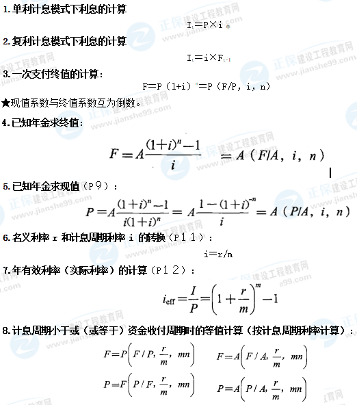 一級建造師工程經濟公式