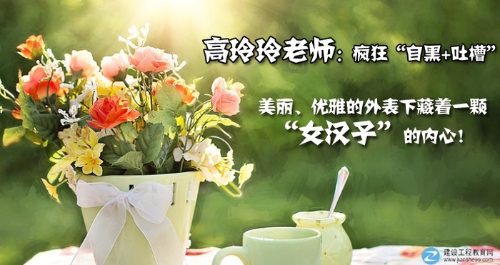 建設工程教育網一建老師訪談：高玲玲