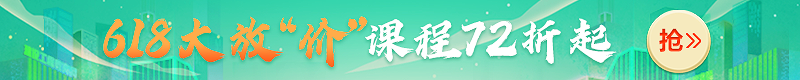 618大放價！2022年二級建造師新課7.2折起，搶跑就趁現(xiàn)在