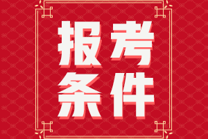 房地產(chǎn)估價(jià)師考試報(bào)名條件 房地產(chǎn)估價(jià)師考試報(bào)名條件