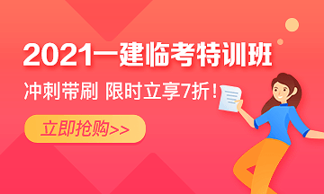 一級建造師臨考特訓(xùn)班