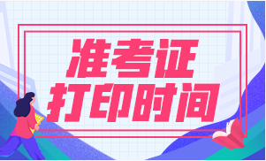 一級建造師2021年一級建造師準考證打印