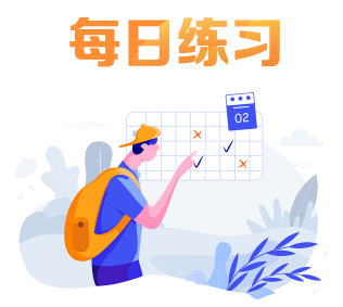 每日一練 每日一練