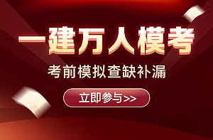 2021年一級(jí)建造師萬(wàn)人模考