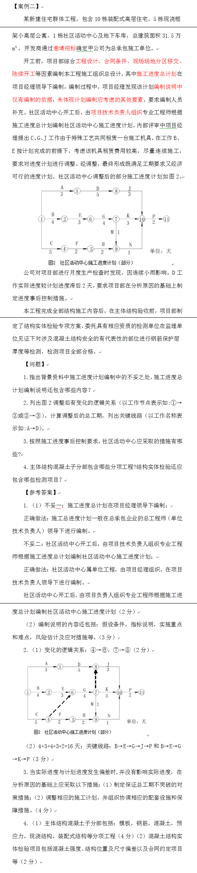 一級(jí)建造師歷年試題
