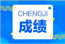 2021年二級建造師成績查詢 成績查詢時間 合格標(biāo)準(zhǔn)