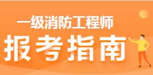 一級(jí)消防工程師報(bào)考指南