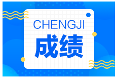 2021年一級(jí)建造師成績(jī)