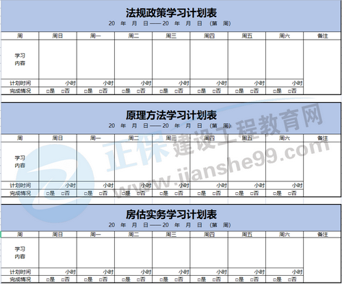 房估學(xué)習(xí)計劃模板 房估學(xué)習(xí)計劃模板
