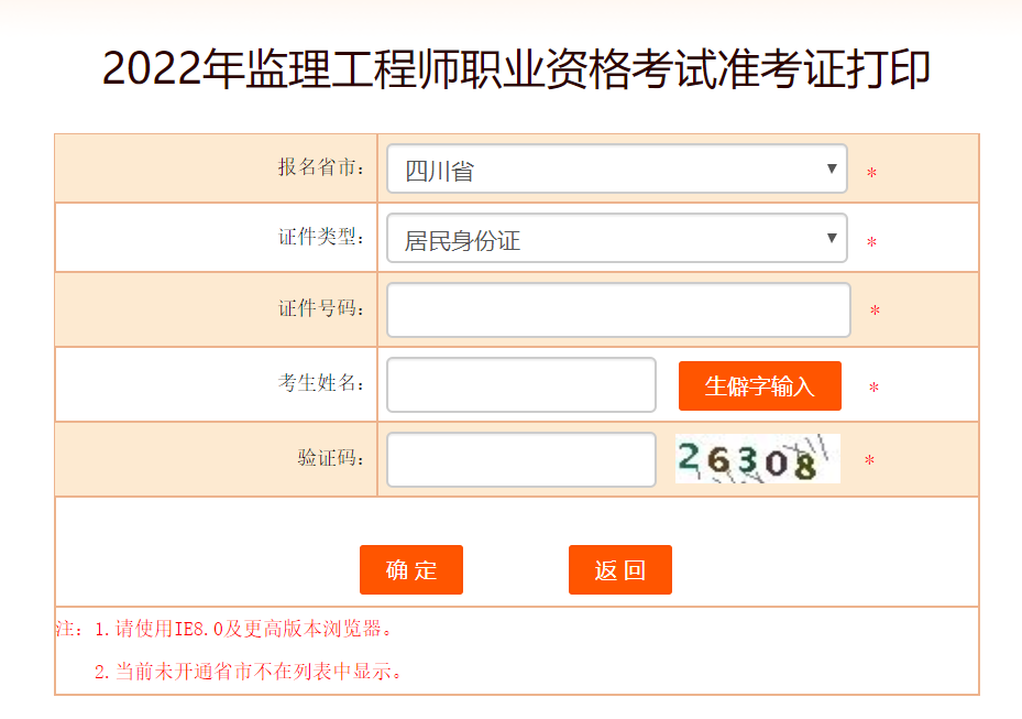 四川監(jiān)理工程師準(zhǔn)考證打印