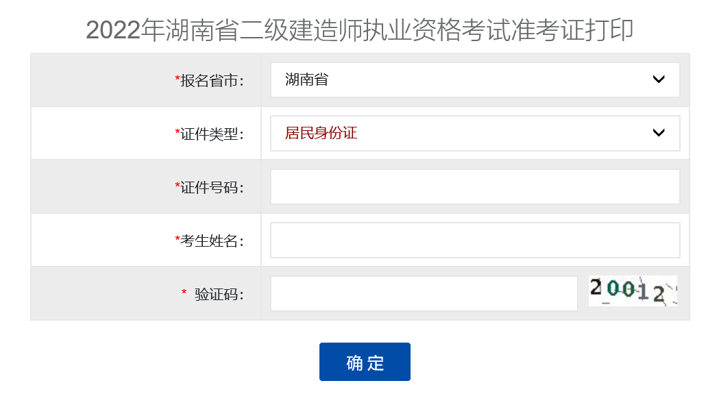 湖南二建準考證打印
