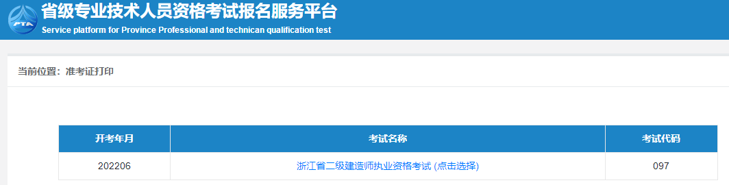 二級建造師準考證打印