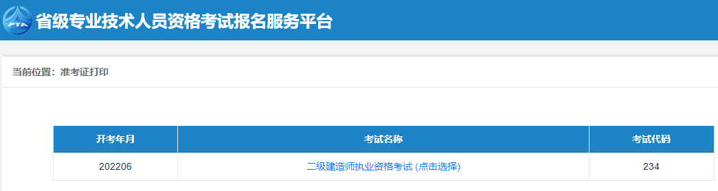 二級建造師準(zhǔn)考證打印