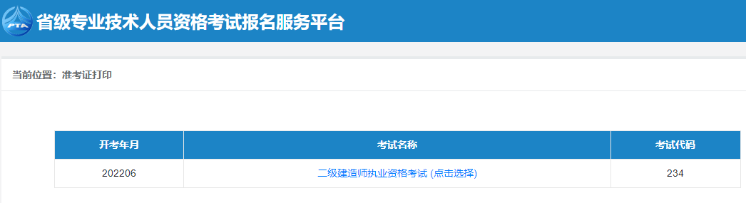 二級(jí)建造師準(zhǔn)考證打印