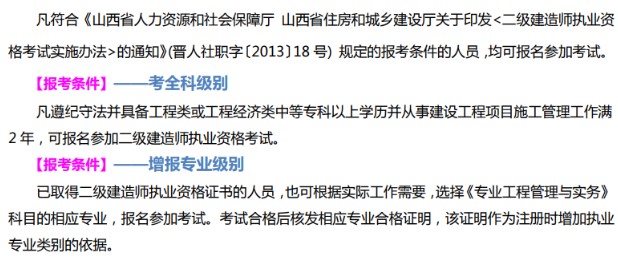 山西二級(jí)建造師報(bào)名條件
