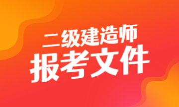 二級建造師報(bào)考文件