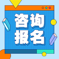 咨詢(xún)報(bào)名 (1)