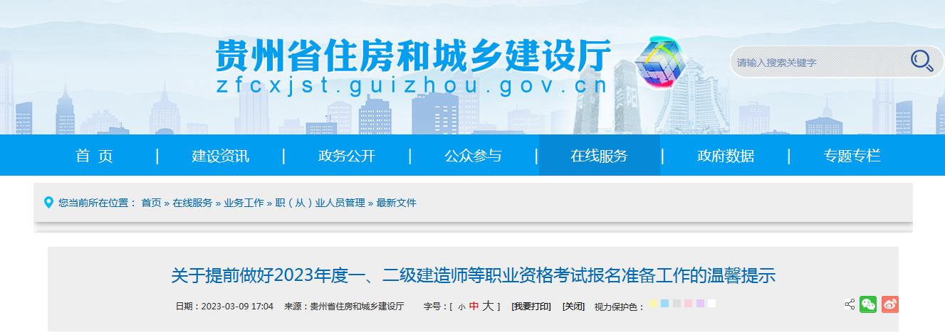 關(guān)于提前做好2023年度一、二級(jí)建造師等職業(yè)資格考試報(bào)名準(zhǔn)備工作的溫馨提示