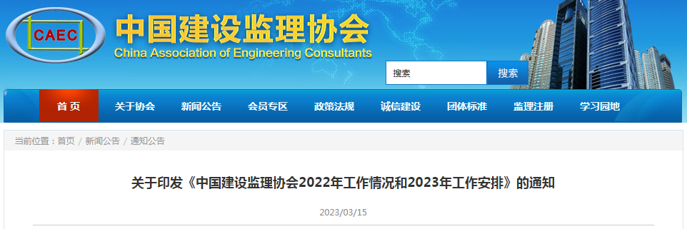 中國建設(shè)監(jiān)理協(xié)會 中國建設(shè)監(jiān)理協(xié)會
