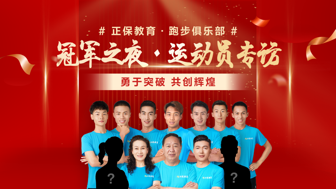 冠軍之夜·運動員專訪