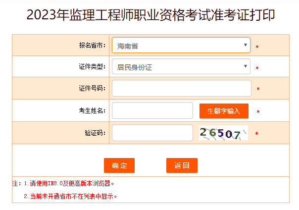 海南監(jiān)理工程師準(zhǔn)考證打印