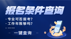 二建報(bào)名專(zhuān)業(yè)及工作年限條件