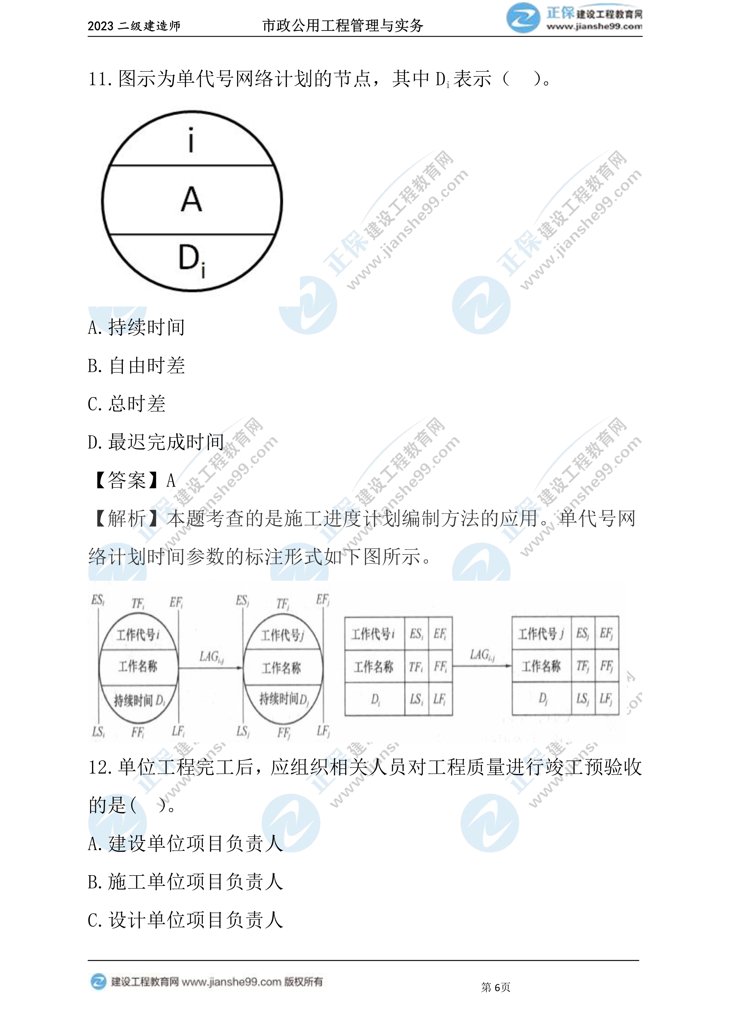 2023年《市政》試題(6月4日)2批次06 2023年《市政》試題(6月4日)2批次06