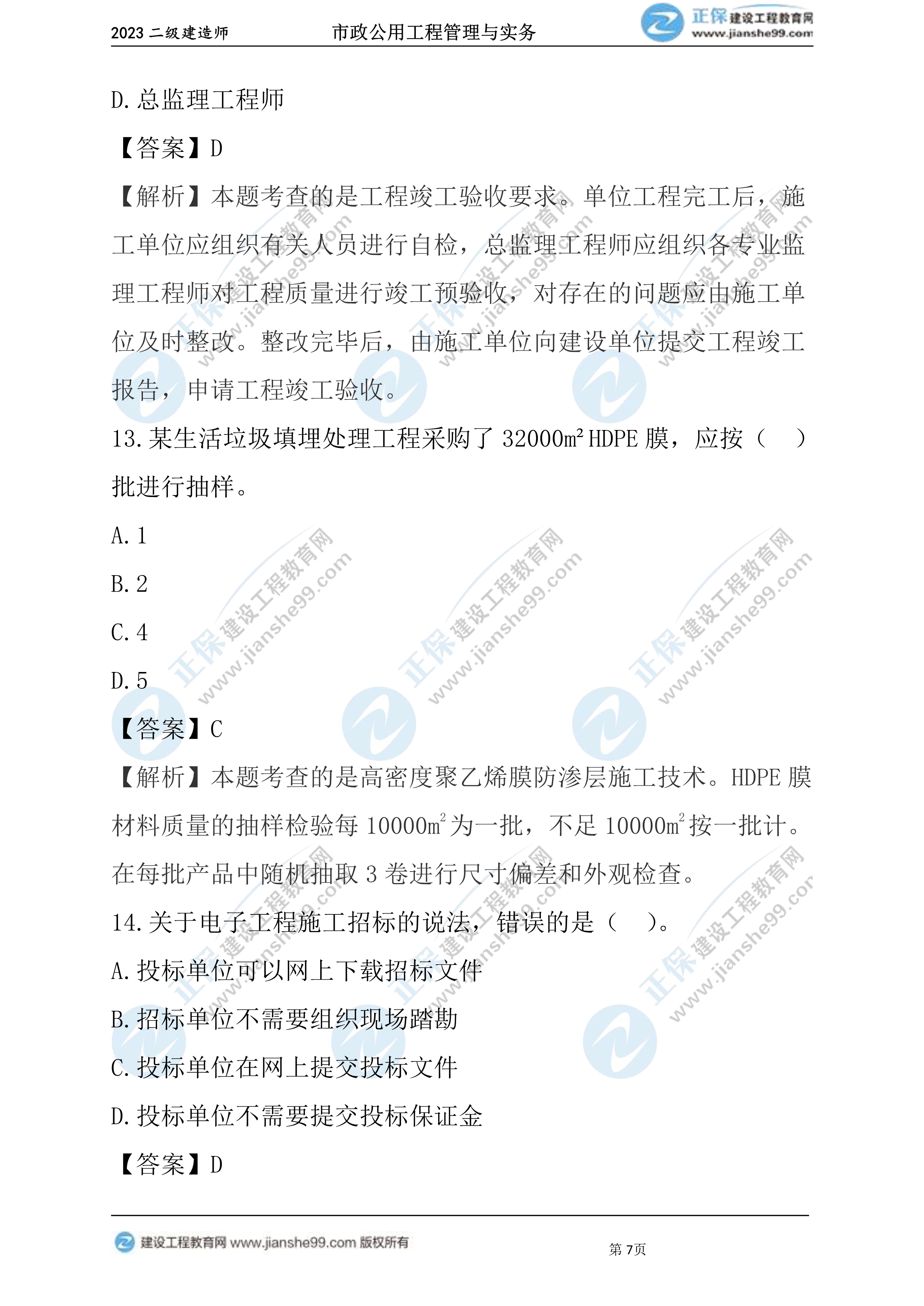 2023年《市政》試題(6月4日)2批次07 2023年《市政》試題(6月4日)2批次07