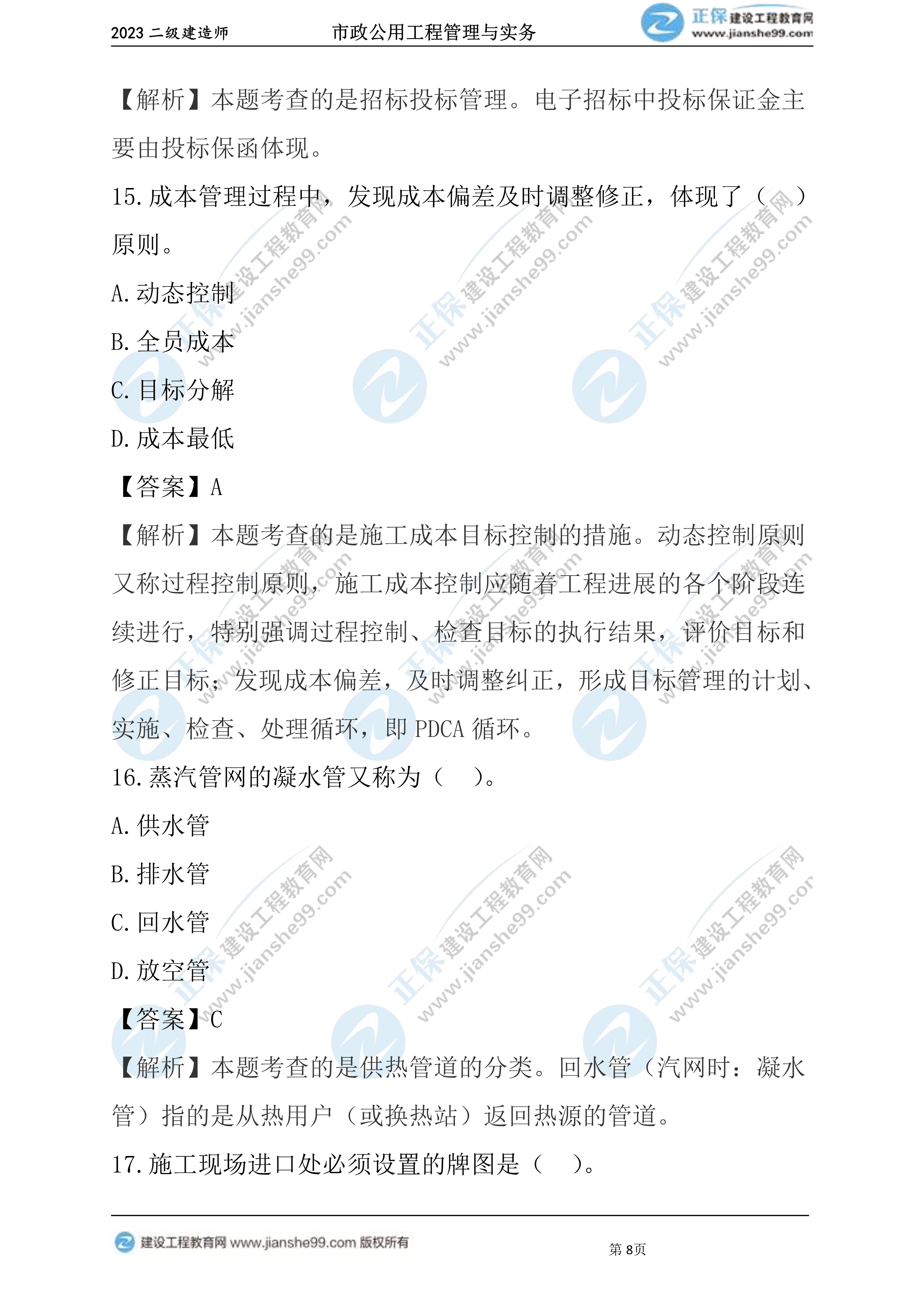 2023年《市政》試題(6月4日)2批次08 2023年《市政》試題(6月4日)2批次08