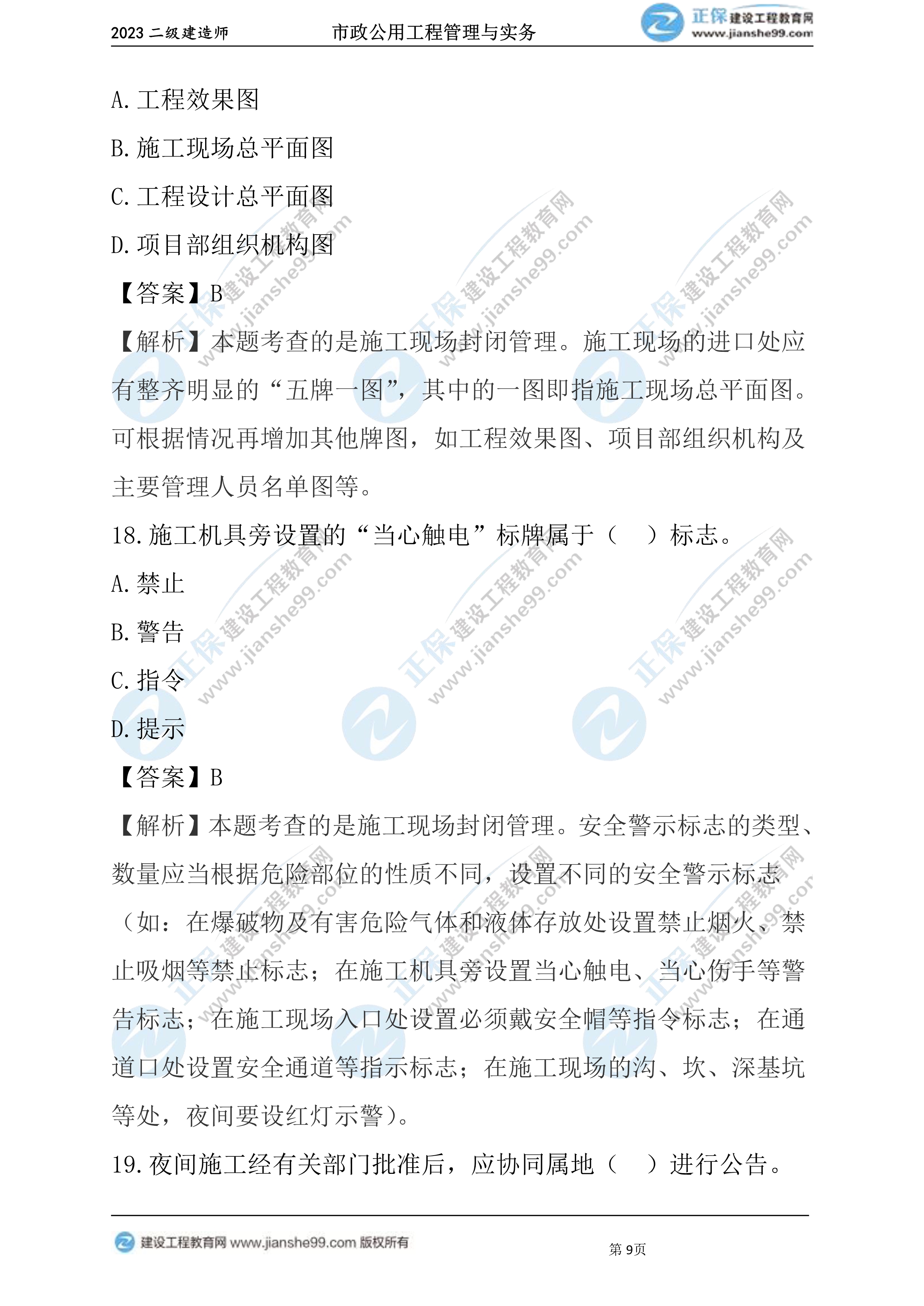 2023年《市政》試題(6月4日)2批次09 2023年《市政》試題(6月4日)2批次09