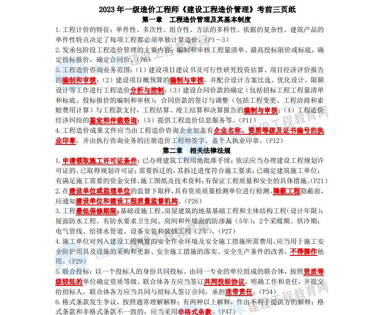 2023 年一級造價(jià)工程師《建設(shè)工程造價(jià)管理》考前三頁紙