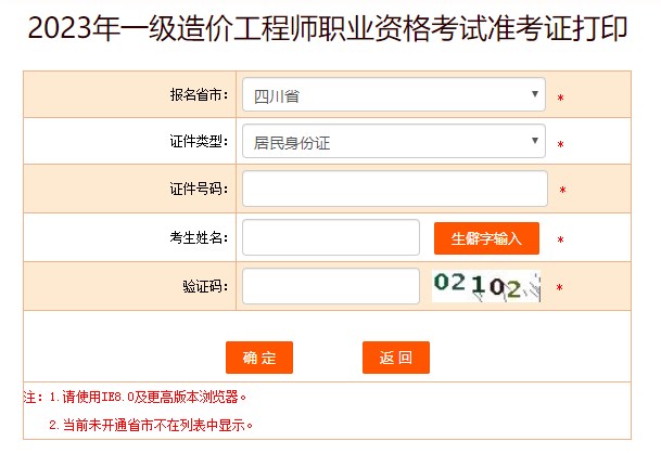 2023年一級造價(jià)工程師職業(yè)資格考試準(zhǔn)考證打印