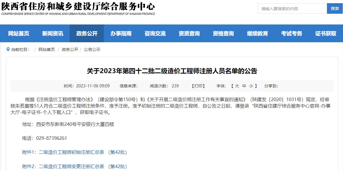 關(guān)于2023年第四十二批二級造價工程師注冊人員名單的公告