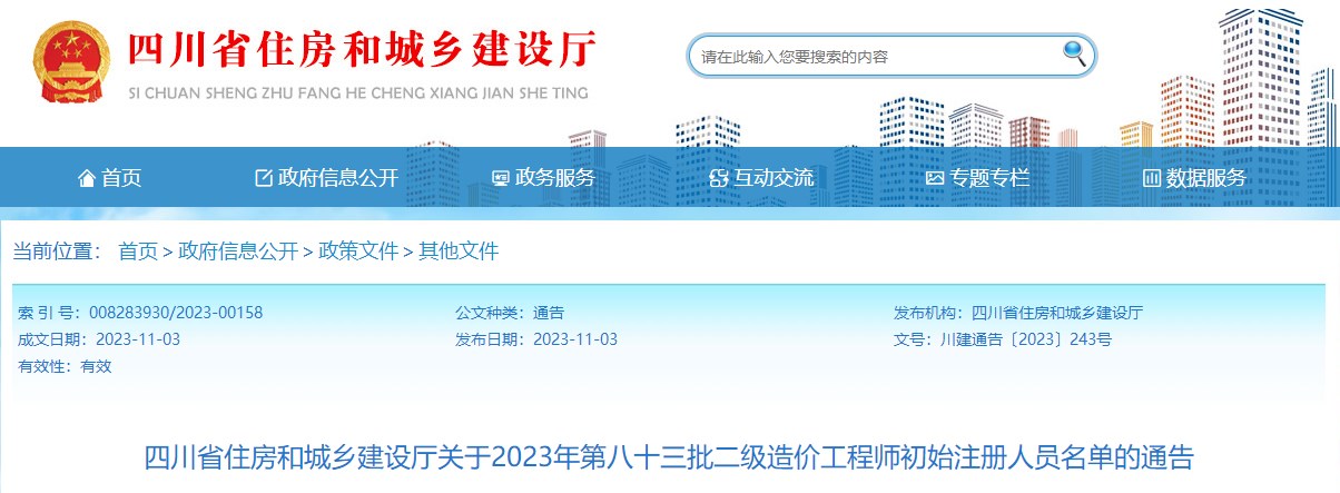 四川關(guān)于2023年第八十三批二級造價工程師初始注冊人員名單的通告