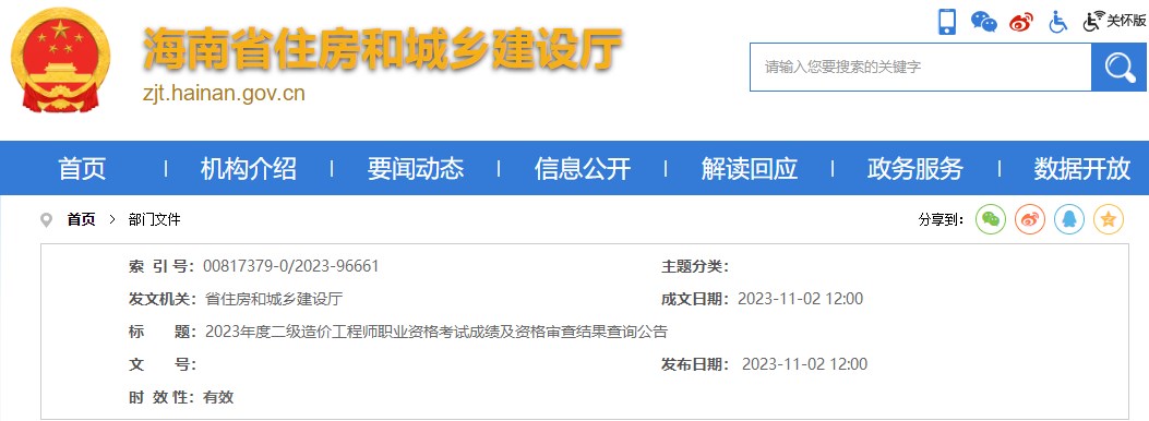 2023年度二級造價工程師職業(yè)資格考試成績及資格審查結(jié)果查詢公告