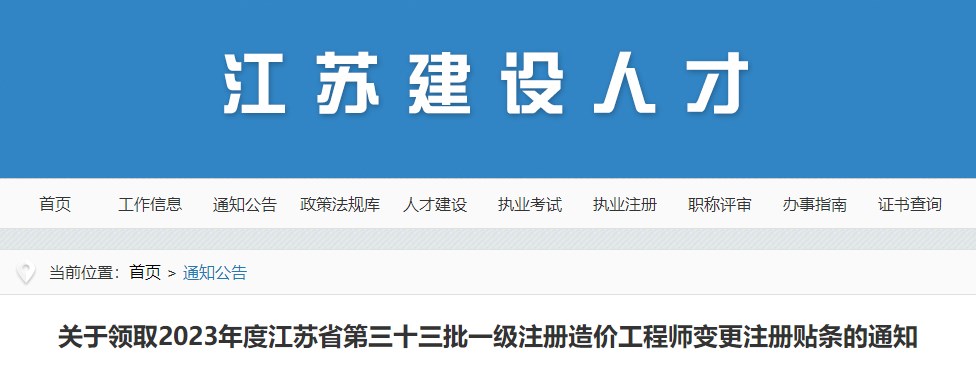 關于領取2023年度江蘇省第三十三批一級注冊造價工程師變更注冊貼條的通知